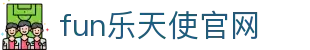 fun乐天使官网|fun88app|fun88com